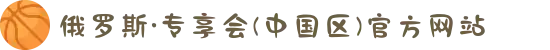 俄罗斯·专享会(中国区)官方网站